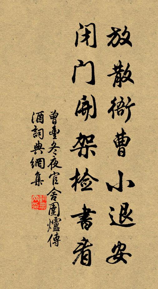 曾丰放散衙曹小退安，闭门开架检书看书法作品欣赏
