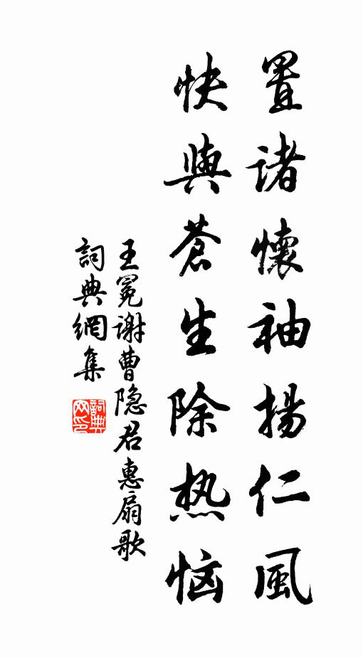 王冕置诸怀袖扬仁风，快与苍生除热恼书法作品欣赏