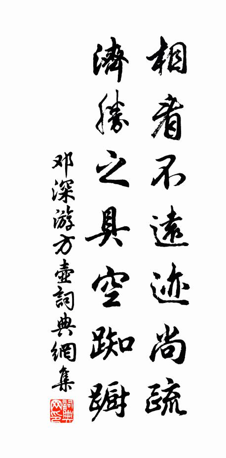 邓深相看不远迹尚疏，济胜之具空踟蹰书法作品欣赏