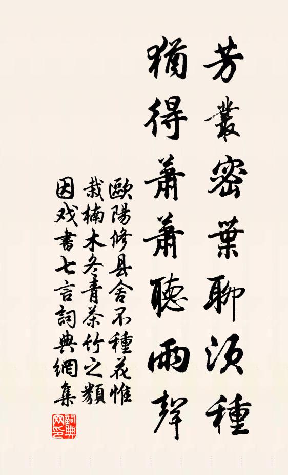 欧阳修芳丛密叶聊须种，犹得萧萧听雨声书法作品欣赏