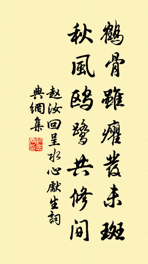 赵汝回鹤骨虽癯发未斑，秋风鸥鹭共修间书法作品欣赏