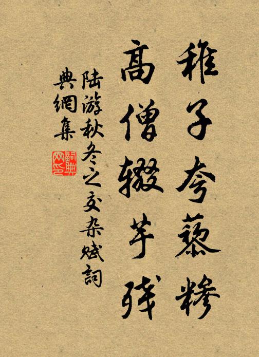 陆游稚子夸藜糁，高僧辍芋残书法作品欣赏
