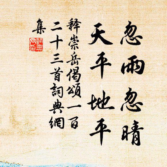 释崇岳忽雨忽晴，天平地平书法作品欣赏