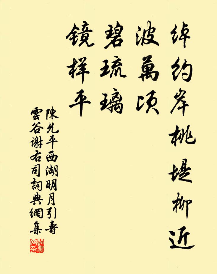 陈允平绰约岸桃堤柳近，波万顷，碧琉璃，镜样平书法作品欣赏
