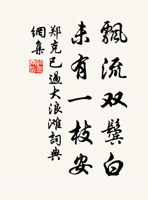 郑克已飘流双鬓白，未有一枝安书法作品欣赏