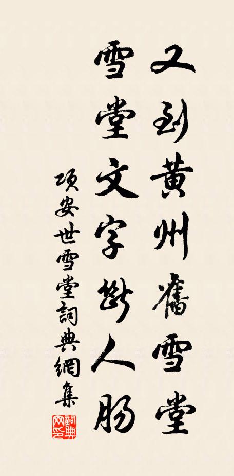 项安世又到黄州旧雪堂，雪堂文字断人肠书法作品欣赏
