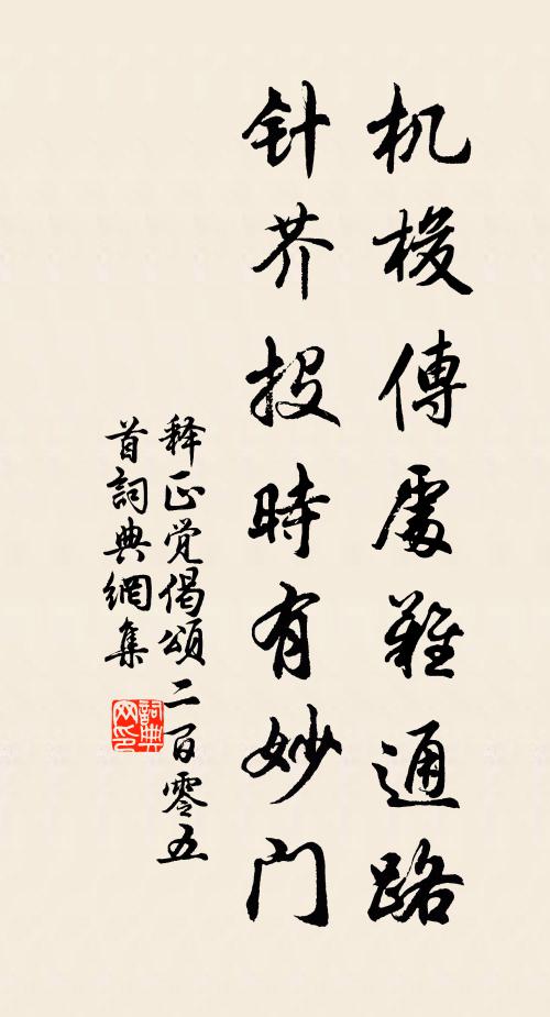 释正觉机梭传处难通路，针芥投时有妙门书法作品欣赏