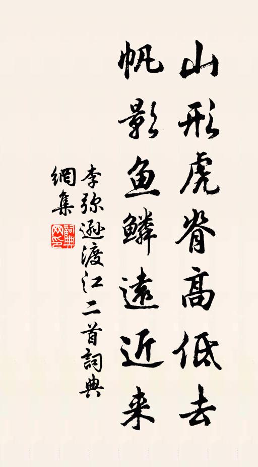 李弥逊山形虎脊高低去，帆影鱼鳞远近来书法作品欣赏