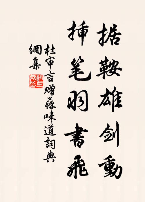 杜审言据鞍雄剑动，插笔羽书飞书法作品欣赏