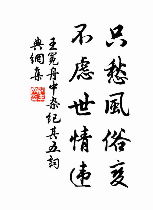王冕只愁风俗变，不虑世情违书法作品欣赏