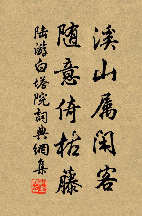 陆游溪山属闲客，随意倚枯藤书法作品欣赏