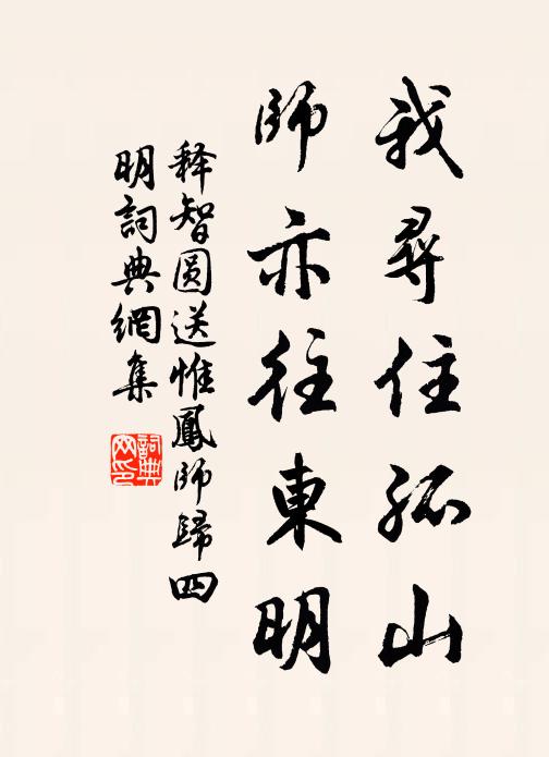 释智圆我寻住孤山，师亦往东明书法作品欣赏