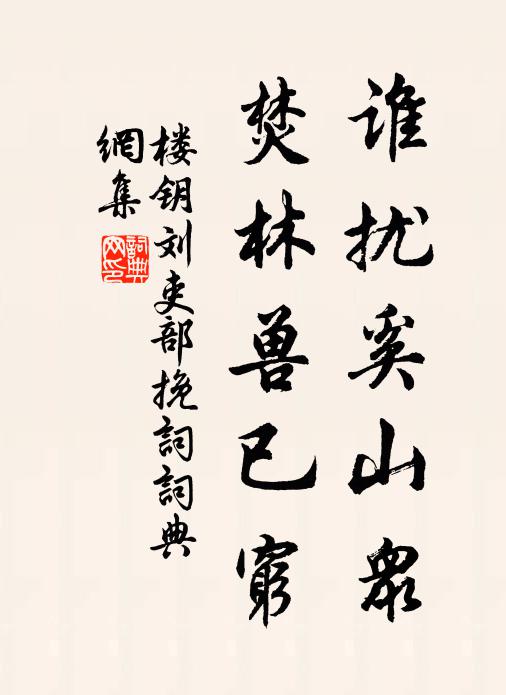 楼钥谁扰奚山众，焚林兽已穷书法作品欣赏