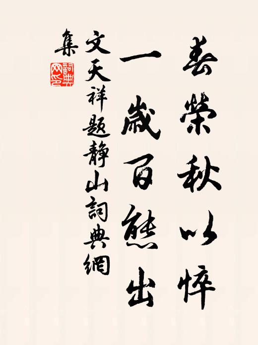 文天祥春荣秋以悴，一岁百态出书法作品欣赏