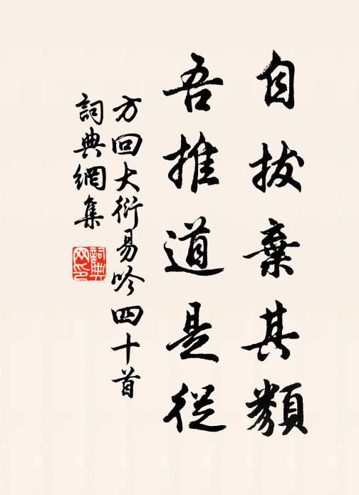 方回自拔弃其类，吾推道是从书法作品欣赏