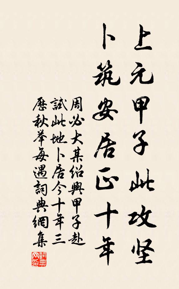 周必大上元甲子此攻坚，卜筑安居正十年书法作品欣赏