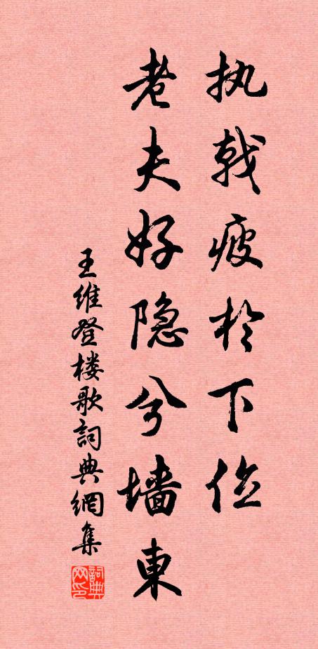 王维执戟疲于下位，老夫好隐兮墙东书法作品欣赏