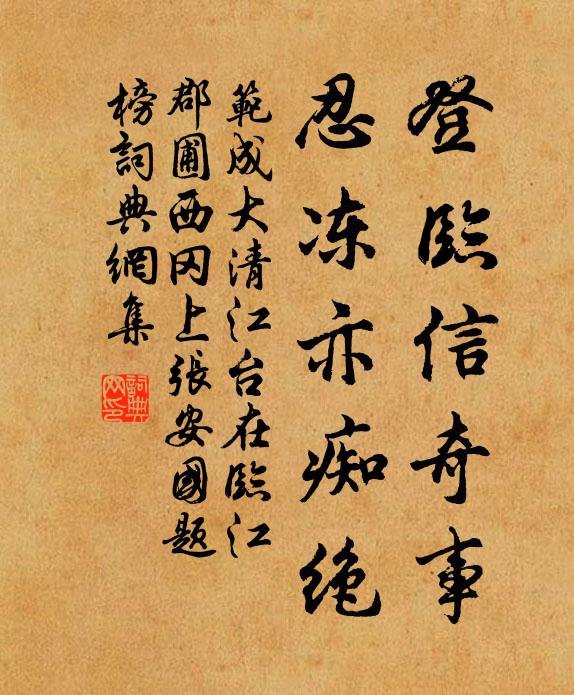 范成大登临信奇事，忍冻亦痴绝书法作品欣赏