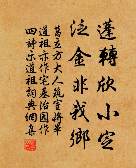 葛立方蓬转欣小定，泛金非我乡书法作品欣赏
