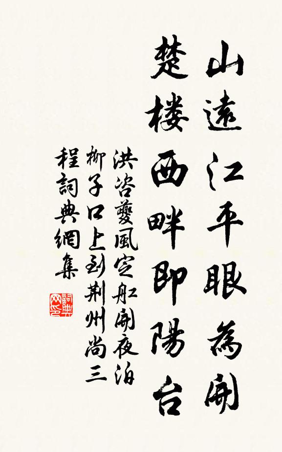 洪咨夔山远江平眼为开，楚楼西畔即阳台书法作品欣赏