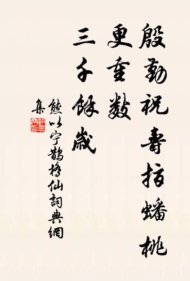 熊以宁殷勤祝寿指蟠桃，更重数、三千馀岁书法作品欣赏