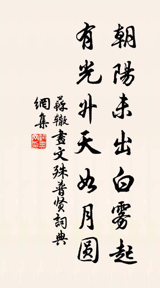 苏辙朝阳未出白雾起，有光升天如月圆书法作品欣赏