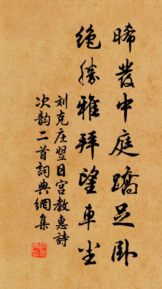 刘克庄晞发中庭蹻足卧，绝胜雅拜望车尘书法作品欣赏