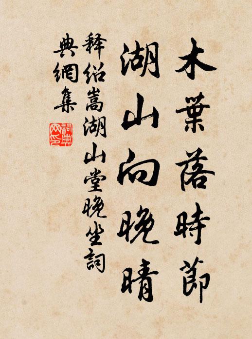 释绍嵩木叶落时节，湖山向晚晴书法作品欣赏