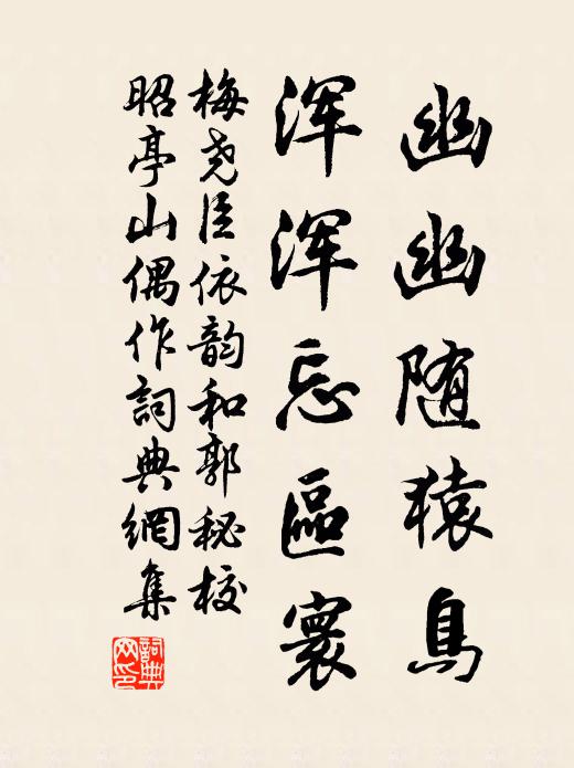 梅尧臣幽幽随猿鸟，浑浑忘区寰书法作品欣赏