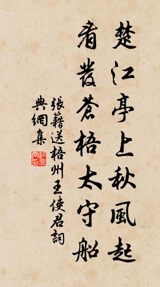 张籍楚江亭上秋风起，看发苍梧太守船书法作品欣赏