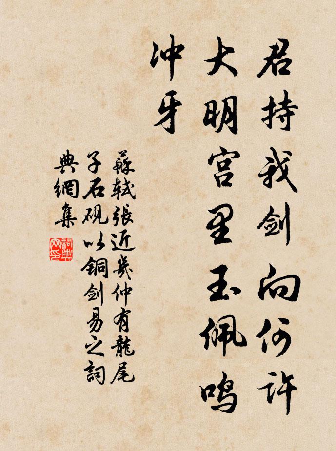 苏轼君持我剑向何许，大明宫里玉佩鸣冲牙书法作品欣赏