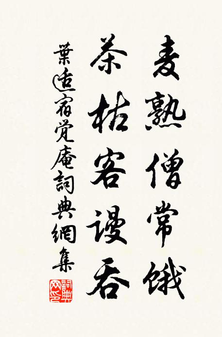 叶适麦熟僧常饿，茶枯客谩吞书法作品欣赏