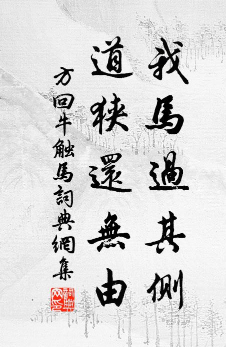 方回我马过其侧，道狭还无由书法作品欣赏