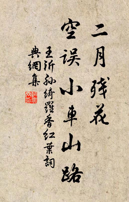 王沂孙二月残花，空误小车山路书法作品欣赏