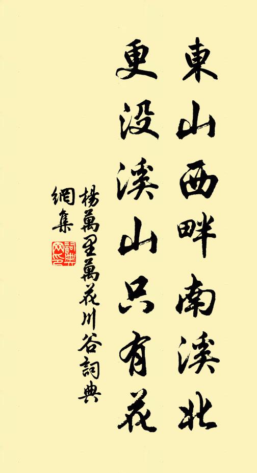 杨万里东山西畔南溪北，更没溪山只有花书法作品欣赏