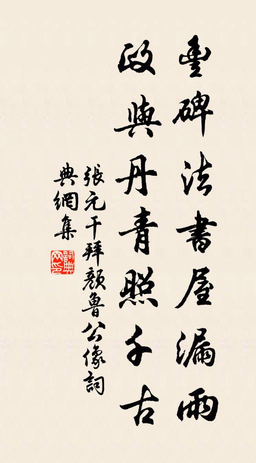 张元干丰碑法书屋漏雨，政与丹青照千古书法作品欣赏