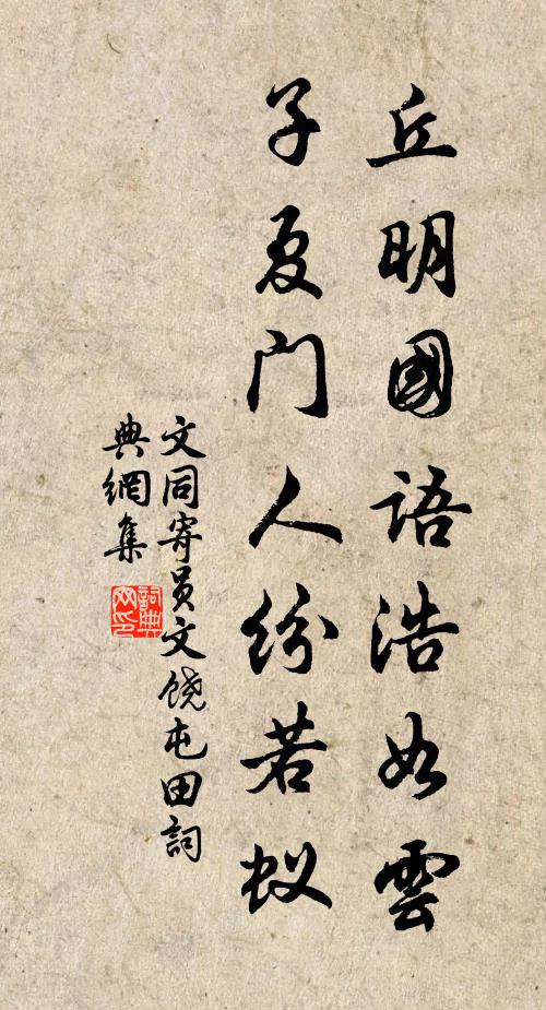 文同丘明国语浩如云，子夏门人纷若蚁书法作品欣赏