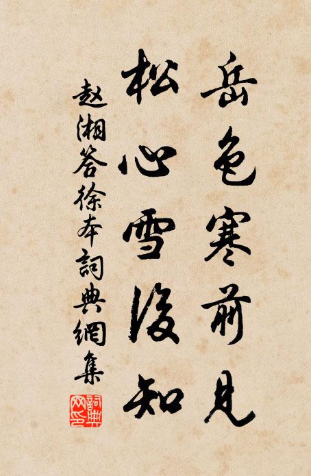 赵湘岳色寒前见，松心雪后知书法作品欣赏