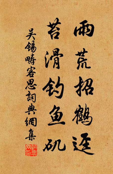 吴锡畴雨荒招鹤迳，苔滑钓鱼矶书法作品欣赏