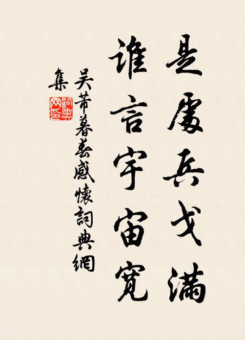 吴芾是处兵戈满，谁言宇宙宽书法作品欣赏