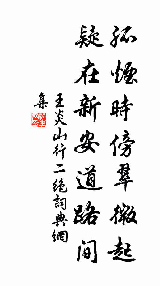 王炎孤烟时傍翠微起，疑在新安道路间书法作品欣赏