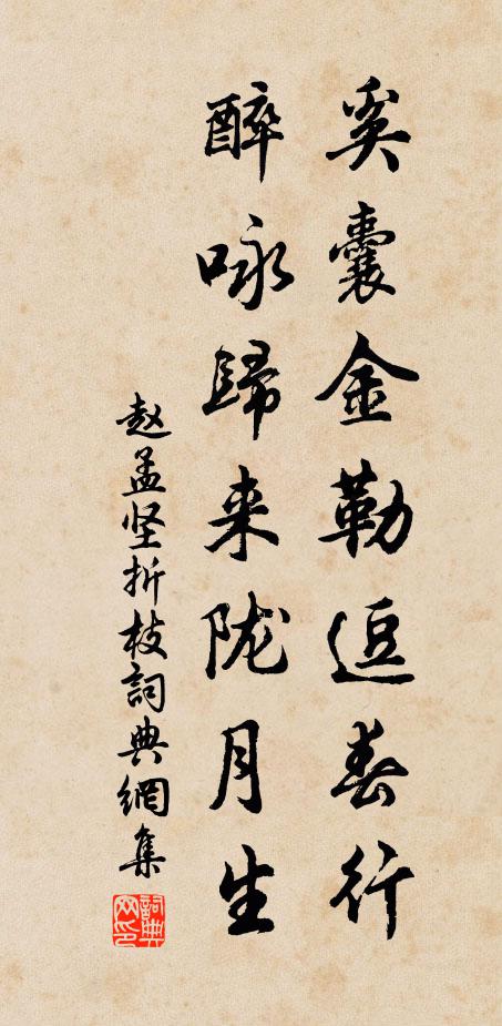 赵孟坚奚囊金勒逗春行，醉咏归来陇月生书法作品欣赏