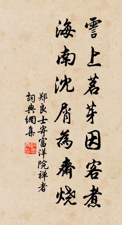郑良士霅上茗芽因客煮，海南沈屑为斋烧书法作品欣赏