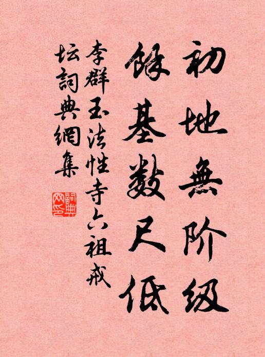 李群玉初地无阶级，余基数尺低书法作品欣赏