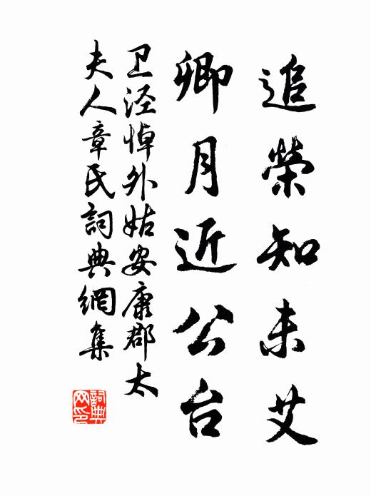 卫泾追荣知未艾，卿月近公台书法作品欣赏