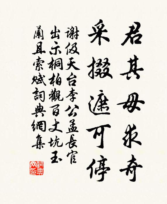 谢伋君其毋求奇，采掇遮可停书法作品欣赏