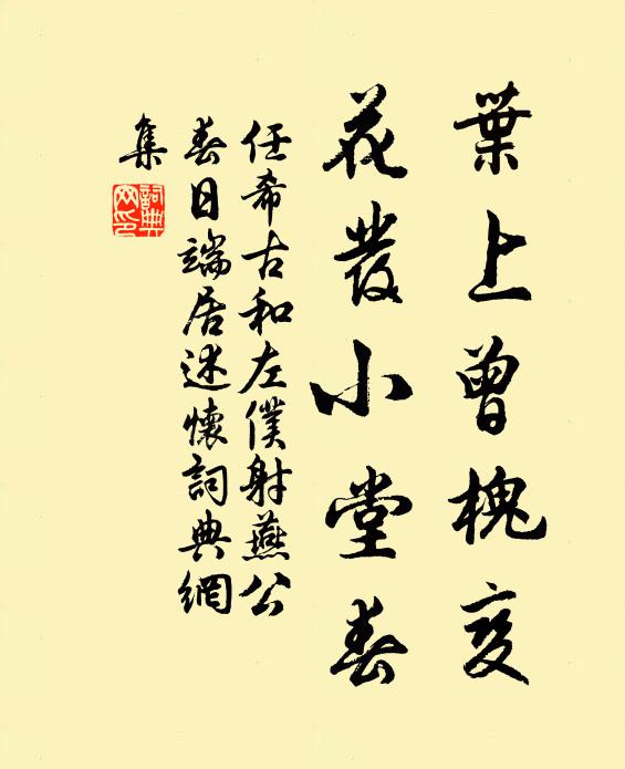 任希古叶上曾槐变，花发小堂春书法作品欣赏