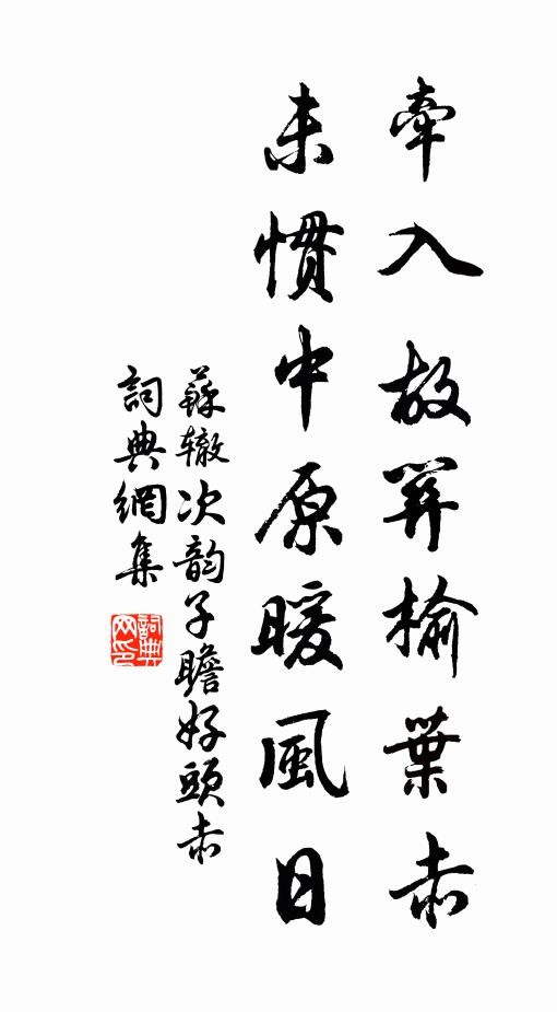 苏辙牵入故关榆叶赤，未惯中原暖风日书法作品欣赏