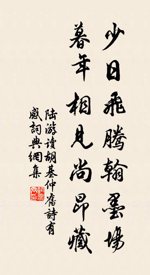 陆游少日飞腾翰墨场，暮年相见尚昂藏书法作品欣赏