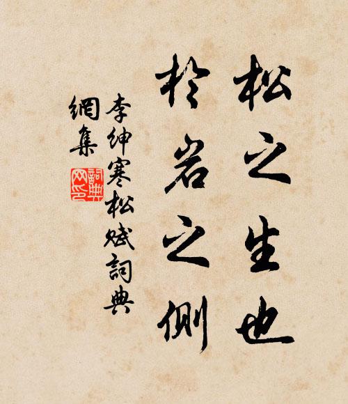 李绅松之生也,于岩之侧书法作品欣赏